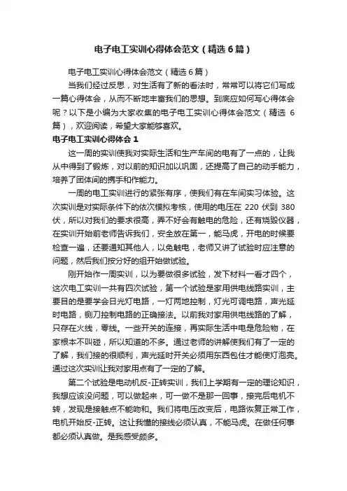电子电工实训心得体会范文（精选6篇）