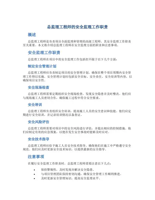 总监理工程师的安全监理工作职责