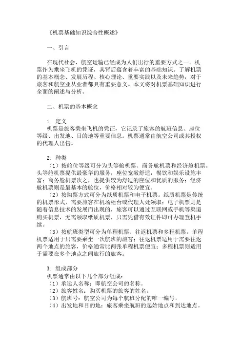 公共基础知识机票基础知识概述
