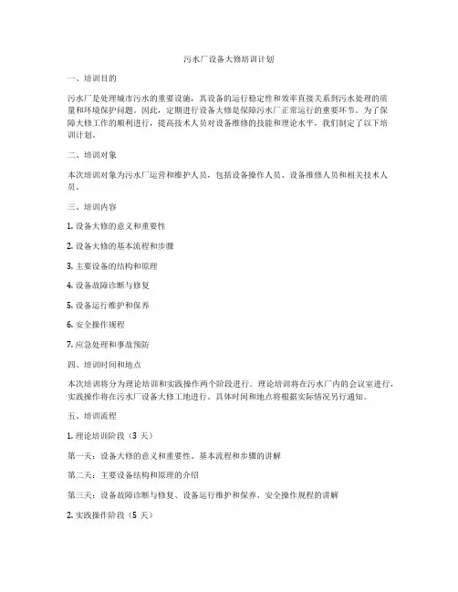 污水厂设备大修培训计划