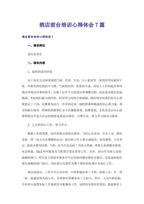 酒店前台培训心得体会7篇