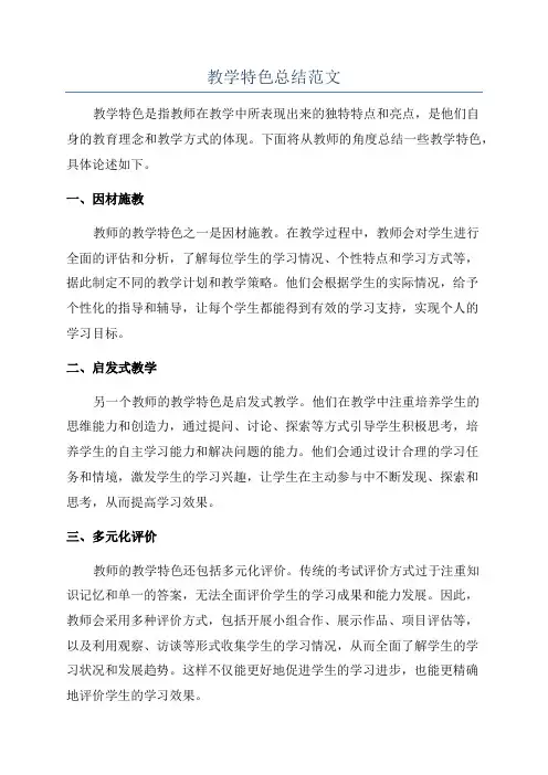 教学特色总结范文