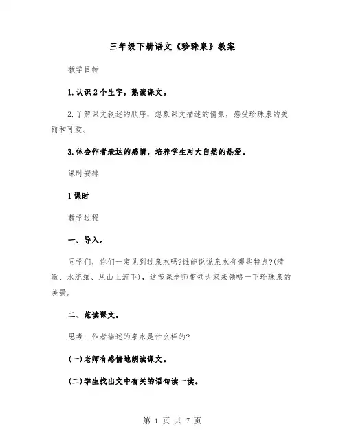 三年级下册语文《珍珠泉》教案(三篇)