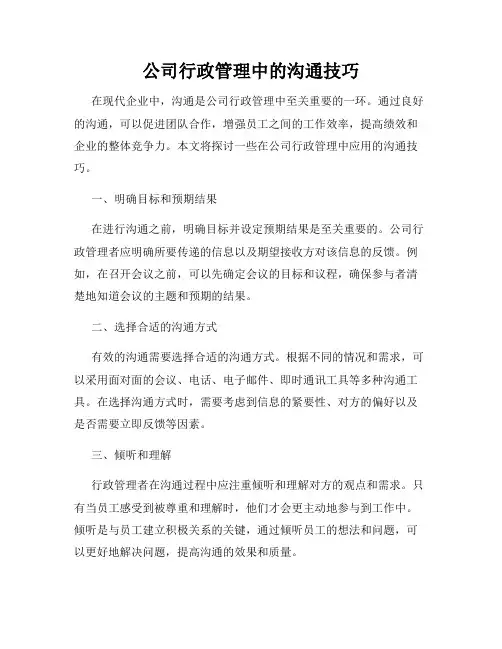 公司行政管理中的沟通技巧