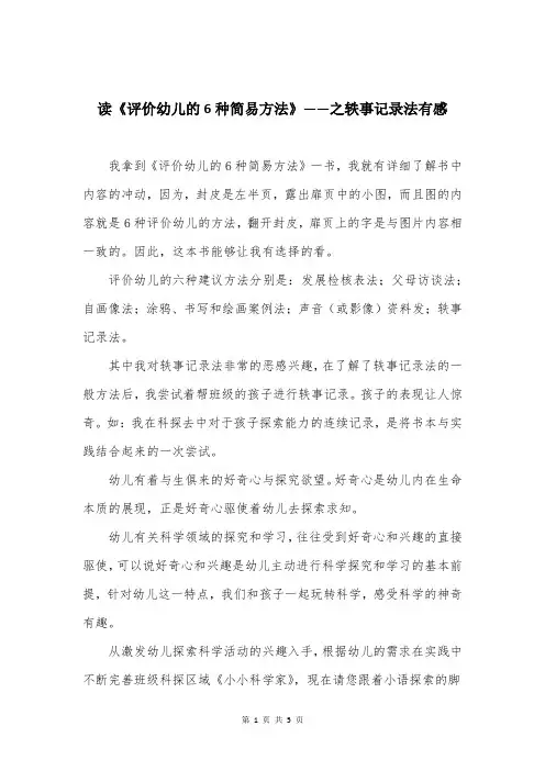 读《评价幼儿的6种简易方法》——之轶事记录法有感
