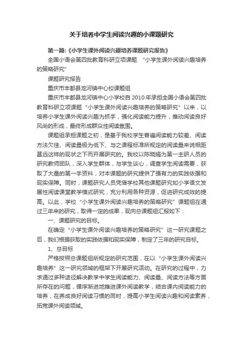 关于培养中学生阅读兴趣的小课题研究