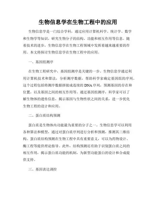 生物信息学在生物工程中的应用