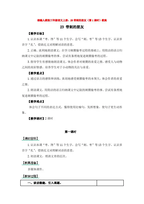 部编人教版三年级语文上册：23带刺的朋友(第1课时)教案