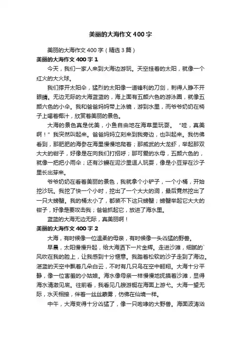 美丽的大海作文400字（精选3篇）