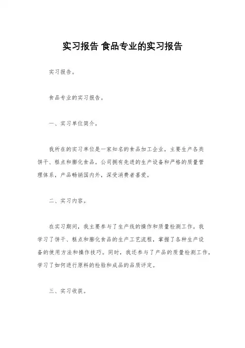 实习报告 食品专业的实习报告