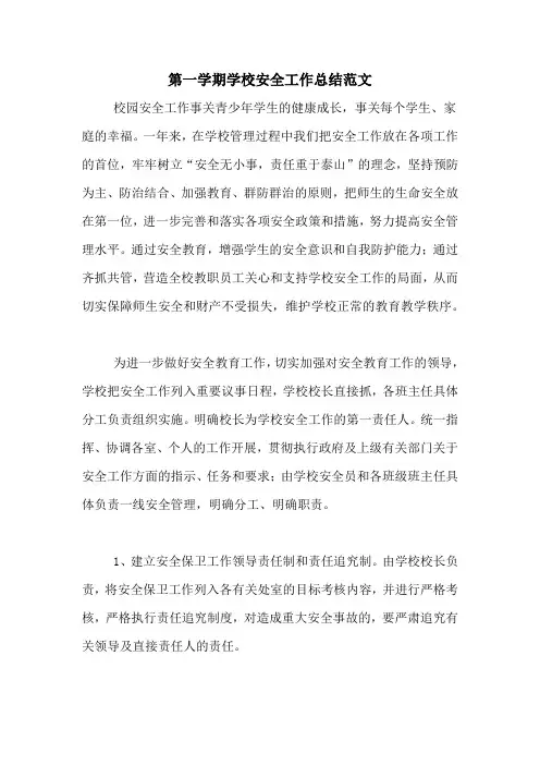 2020年第一学期学校安全工作总结范文