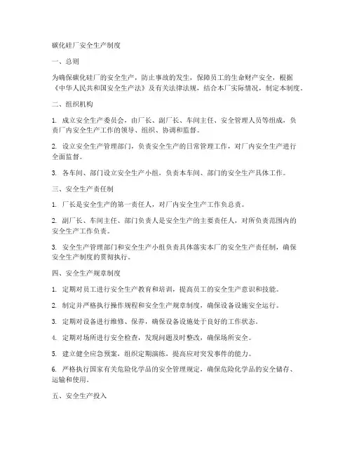 碳化硅厂安全生产制度范本