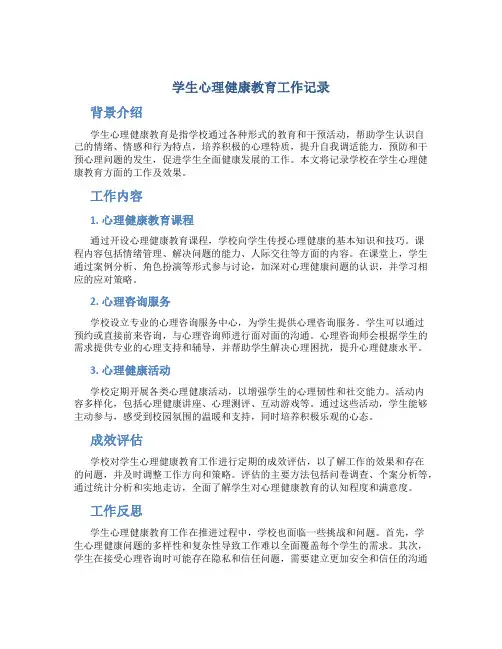 学生心理健康教育工作记录