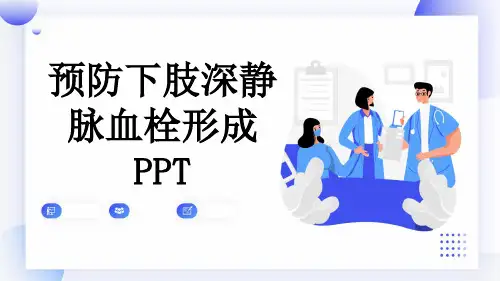 预防下肢深静脉血栓形成PPT