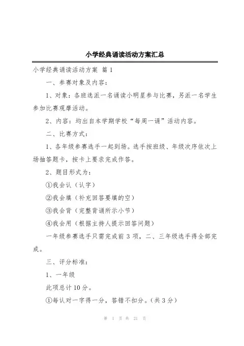 小学经典诵读活动方案汇总