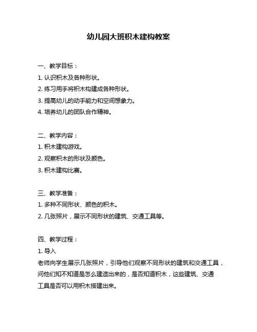 幼儿园大班积木建构教案
