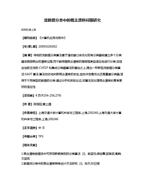 流数据分类中的概念漂移问题研究