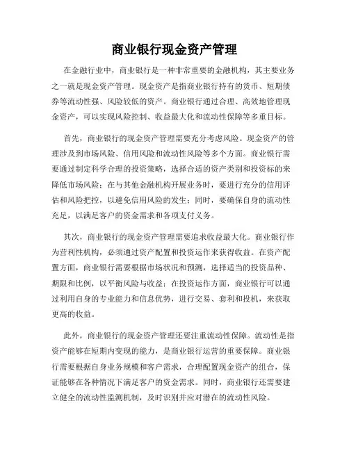 商业银行现金资产管理