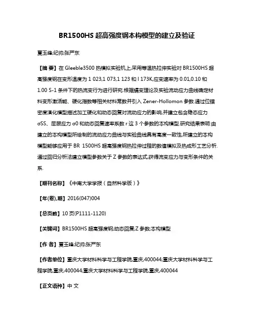 BR1500HS超高强度钢本构模型的建立及验证