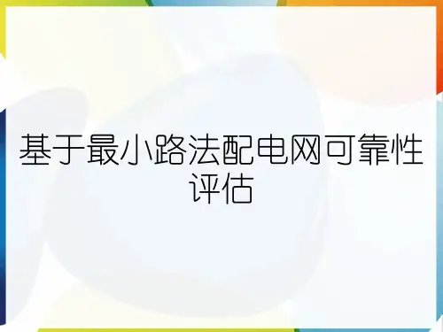 基于最小路法配电网可靠性评估