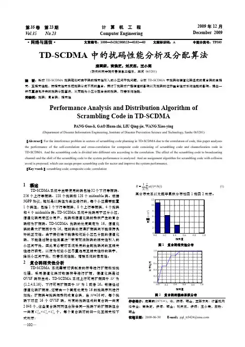TD_SCDMA中的扰码性能分析及分配算法