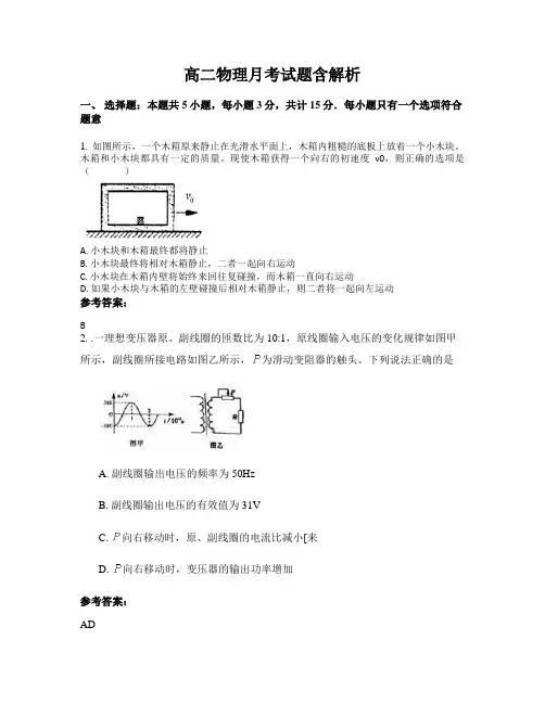 高二物理月考试题含解析