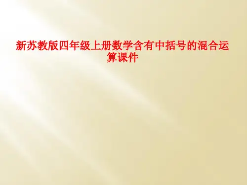 新苏教版四年级上册数学含有中括号的混合运算课件