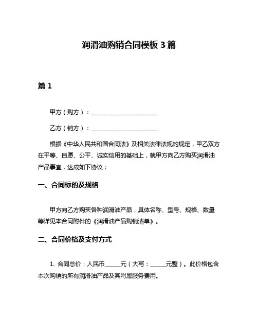润滑油购销合同模板3篇