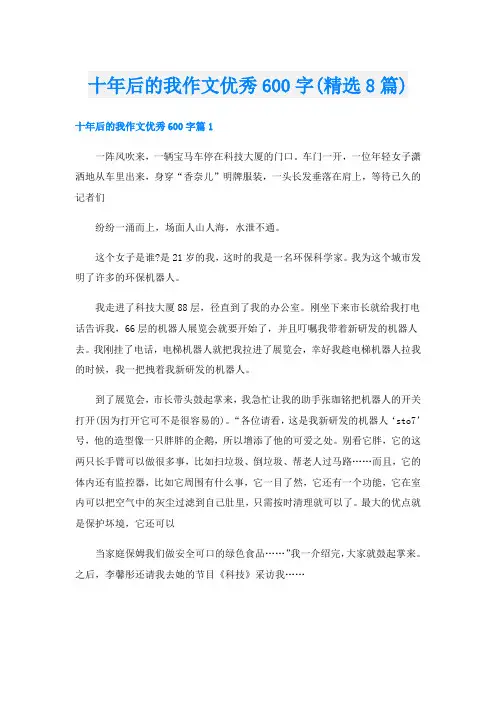 十年后的我作文优秀600字(精选8篇)