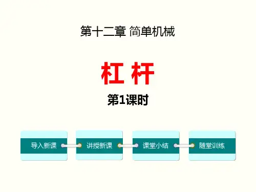《杠杆》简单机械PPT课件(第1课时)