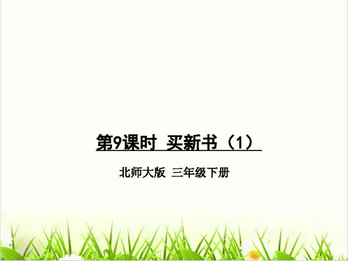北师大版《买新书》优质ppt课件1