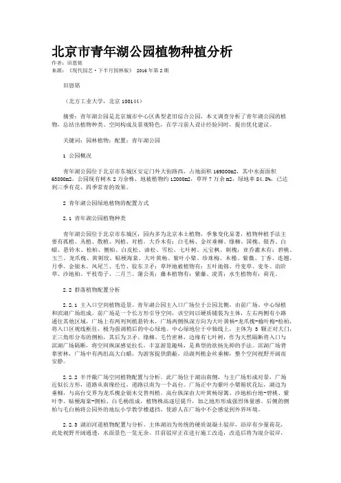 北京市青年湖公园植物种植分析