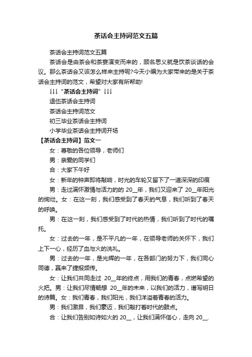 茶话会主持词范文五篇