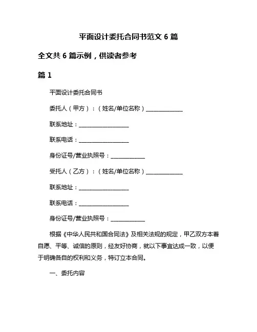 平面设计委托合同书范文6篇