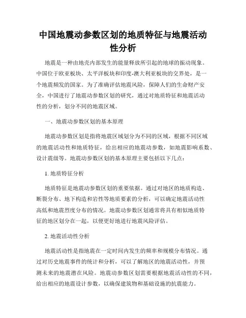 中国地震动参数区划的地质特征与地震活动性分析