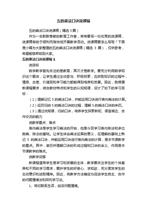 五的乘法口诀说课稿（精选3篇）