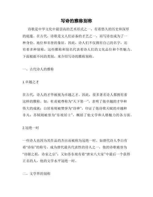 写诗的雅称别称