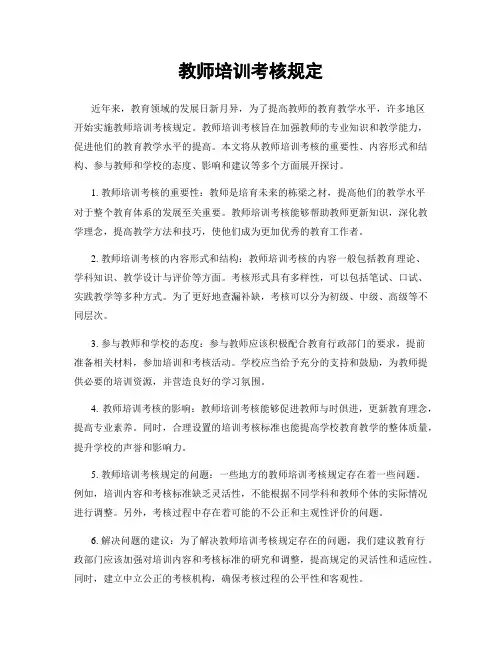 教师培训考核规定