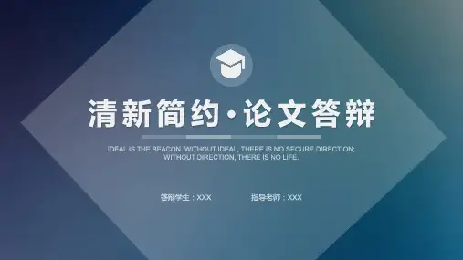 简约清晰毕业论文答辩模板