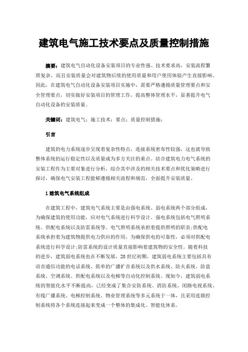建筑电气施工技术要点及质量控制措施