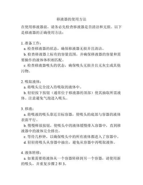 移液器的使用方法