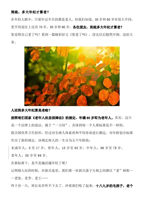 到底,多大年纪才算老？