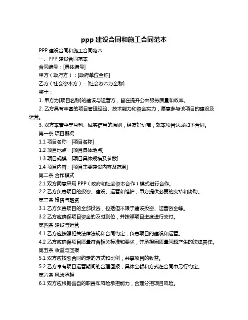 ppp建设合同和施工合同范本