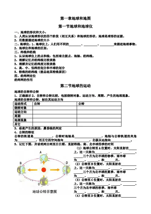 人教课标版七上地理第一章地球和地图复习提纲