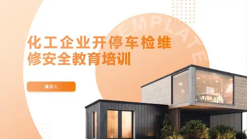 化工企业开停车检维修安全教育培训
