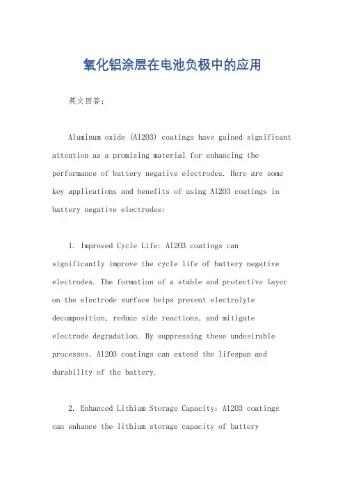 氧化铝涂层在电池负极中的应用