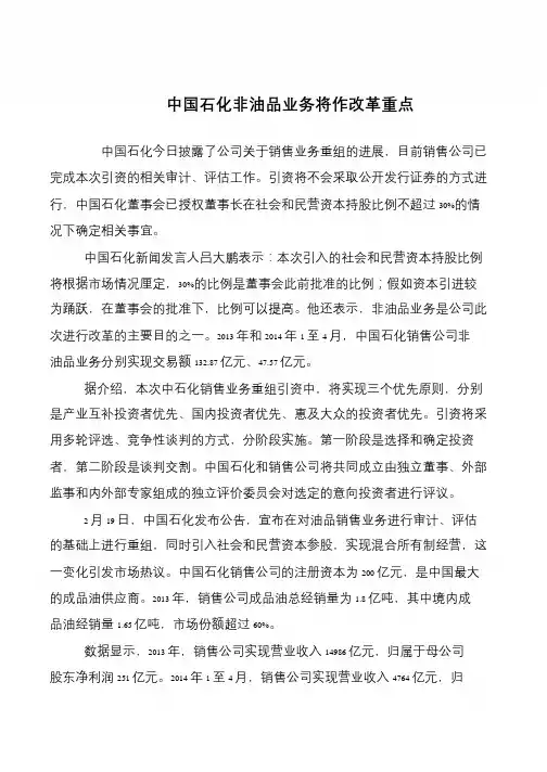 中国石化非油品业务将作改革重点