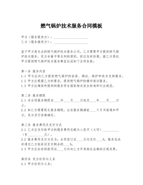 燃气锅炉技术服务合同模板