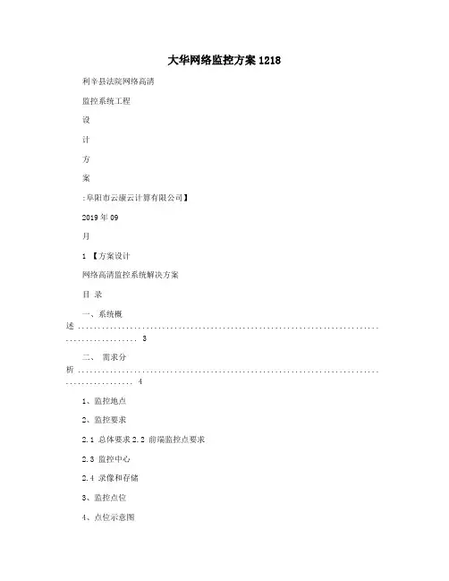 大华网络监控方案1218