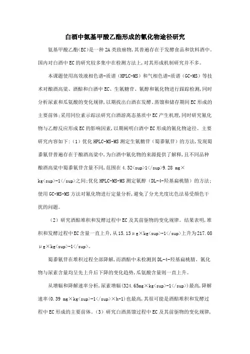 白酒中氨基甲酸乙酯形成的氰化物途径研究